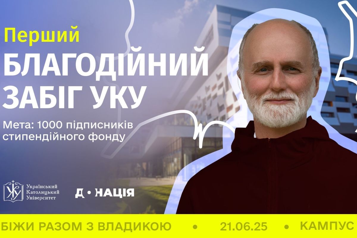 В УКУ відбудеться благодійний забіг за участю владики Бориса Ґудзяка