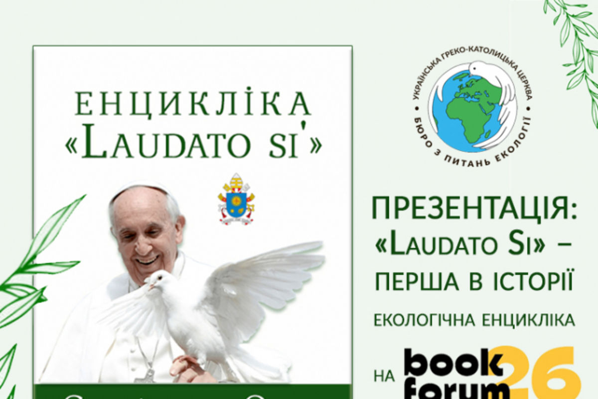 Сьогодні на XXVI Форумі видавців презентуватимуть енцикліку Папи Франциска «Laudato Si» українською мовою