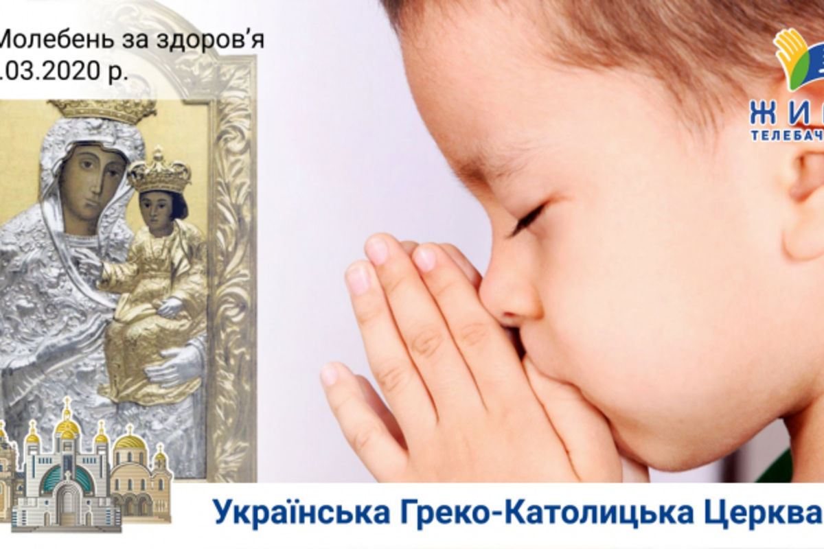 У Патріаршому соборі УГКЦ у Києві щодня будуть молитися за Божу ласку для подолання коронавірусу