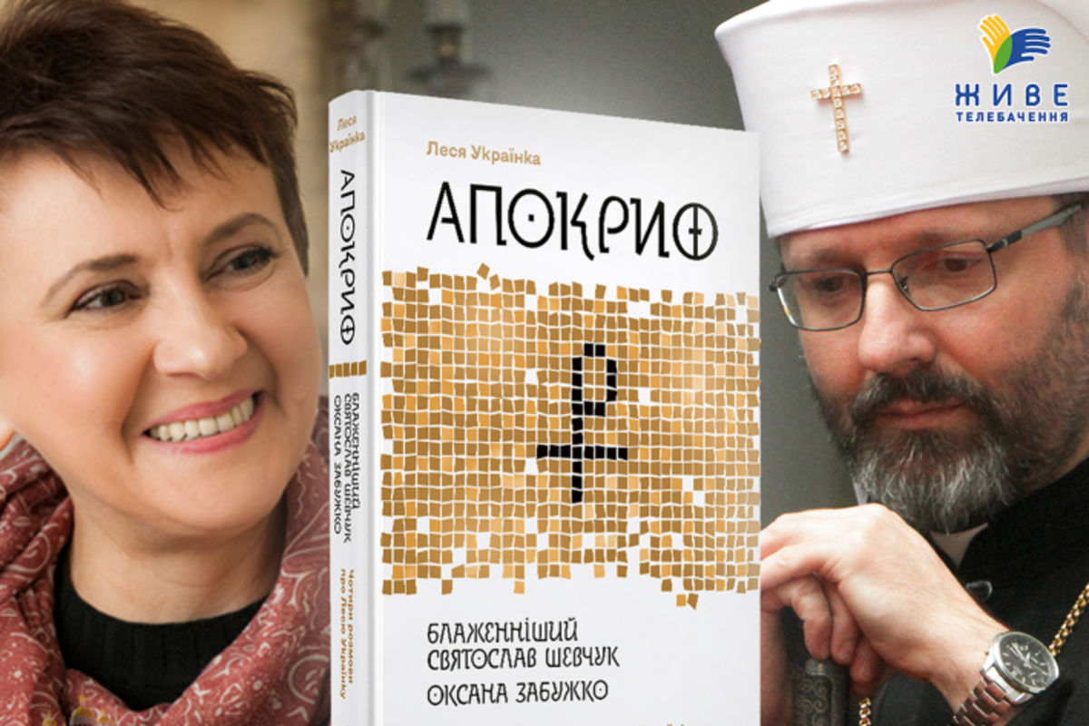 Запрошуємо на онлайн-презентацію спільної книги Оксани Забужко та Блаженнішого Святослава «Апокриф» Лесі Українки