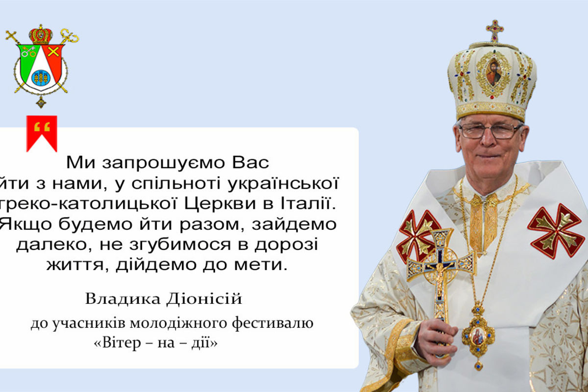 Владика Діонісій Ляхович до молоді: «Я вас кличу до спільної розбудови нашої Церкви…»