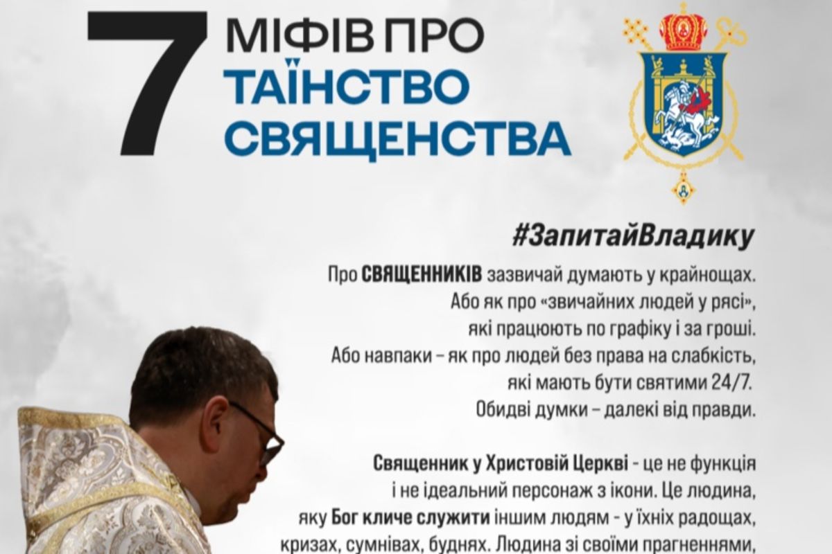 Єпископ Володимир Груца: 7 міфів про священство