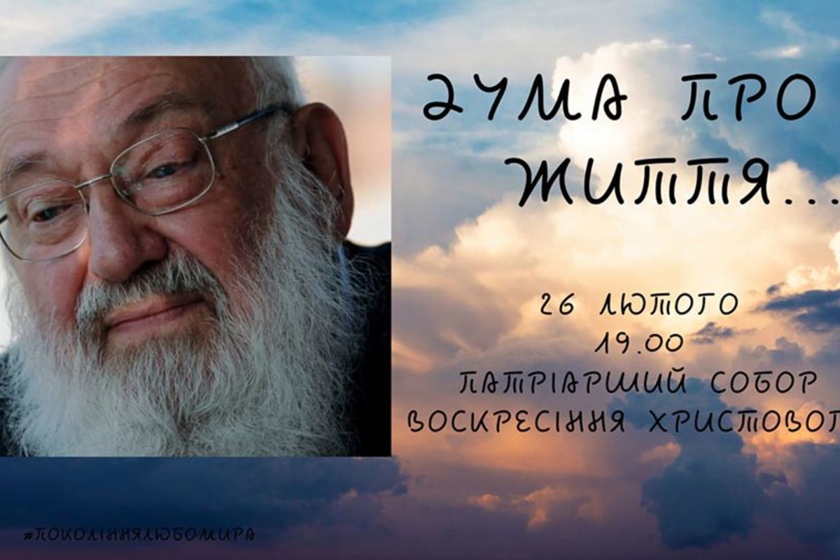 У Києві відбудеться вечір пам’яті Блаженнішого Любомира Гузара «Дума про життя…»