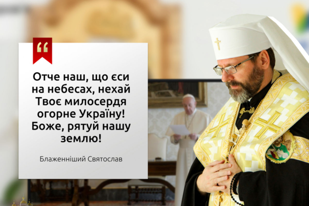 «Отче наш, що єси на небесах, нехай Твоє милосердя огорне Україну», — Блаженніший Святослав під час молитви з Папою Франциском