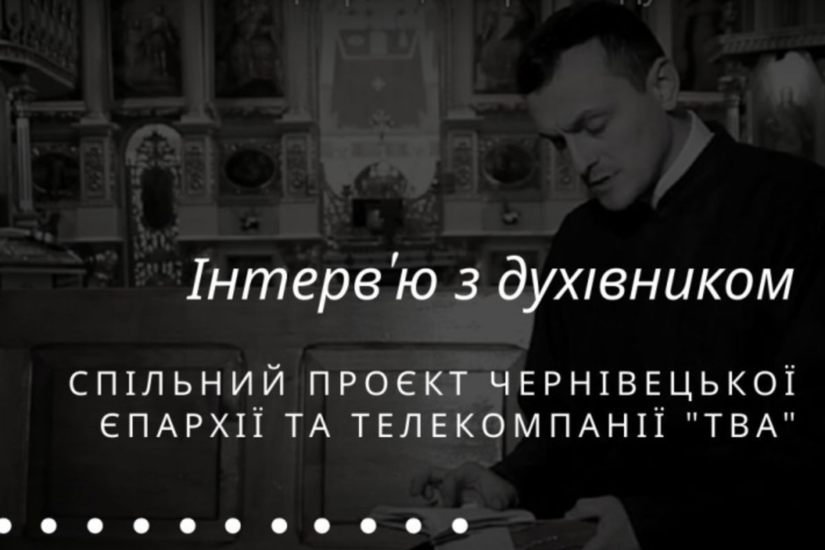 Чернівецька єпархія спільно з телекомпанією «ТВА» впроваджують медіапроєкт «Інтерв’ю з духівником»