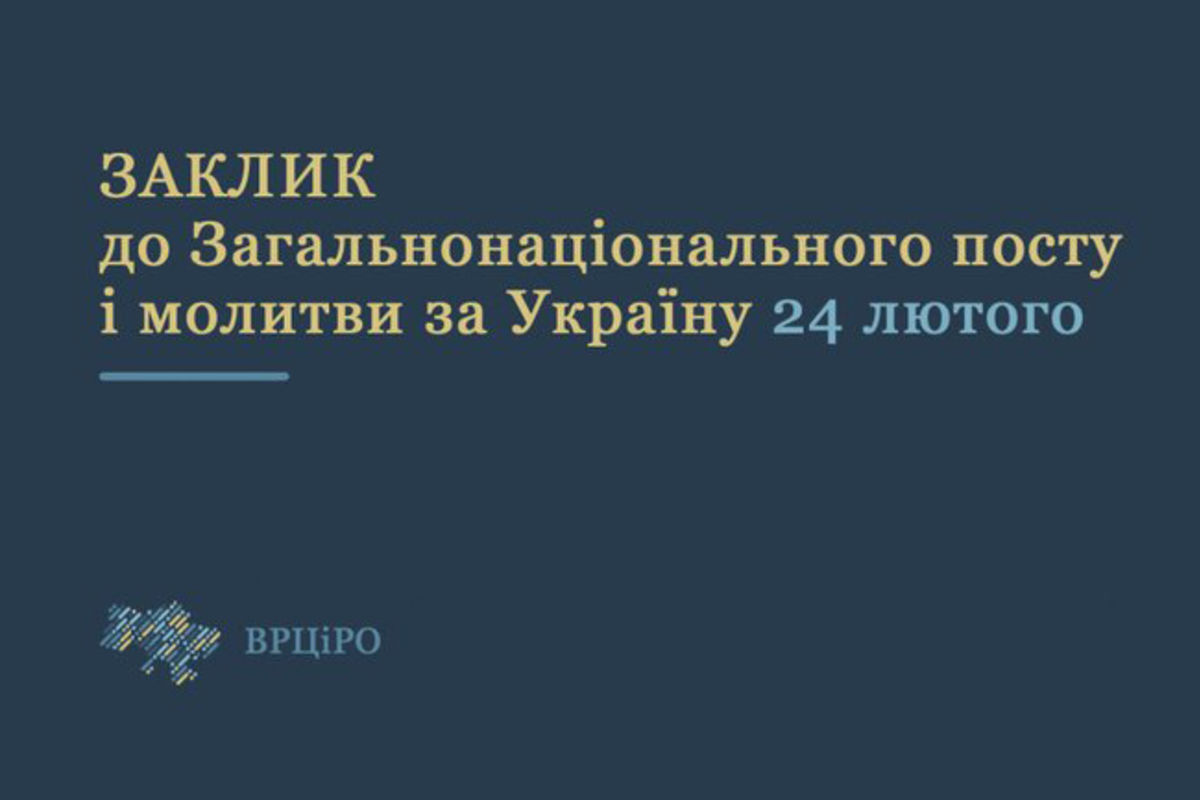 Рада Церков закликає до загальнонаціонального посту і молитви 24 лютого