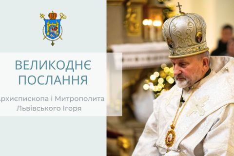 «Воскреслий Ісусе, обдаруй миром нашу Україну»: Великоднє послання митрополита Ігоря Возьняка