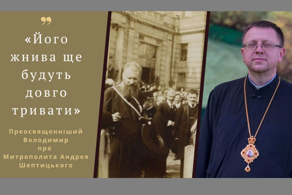 «Його жнива ще будуть довго тривати», — владика Володимир Груца про митрополита Андрея Шептицького