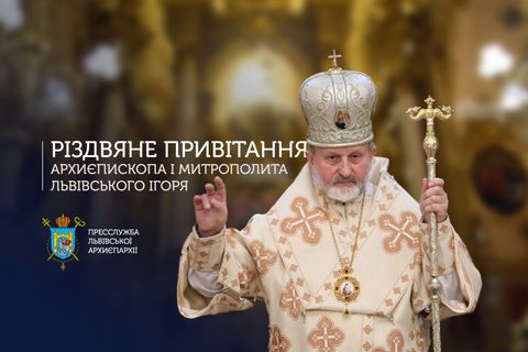 Різдво Христове — дорога надії і спасіння: послання митрополита Ігоря Возьняка на Різдвяні свята