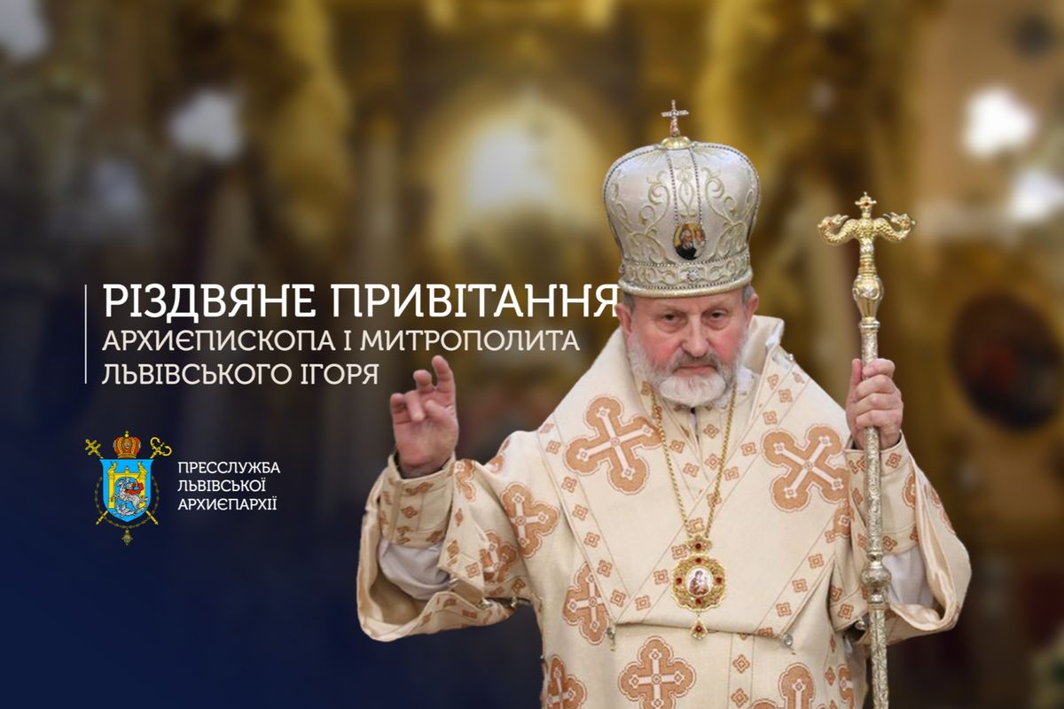 Різдво Христове — дорога надії і спасіння: послання митрополита Ігоря Возьняка на Різдвяні свята