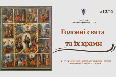 «Головні свята та їх храми»: пресслужба Львівської архиєпархії УГКЦ презентує новий мультимедійний проєкт