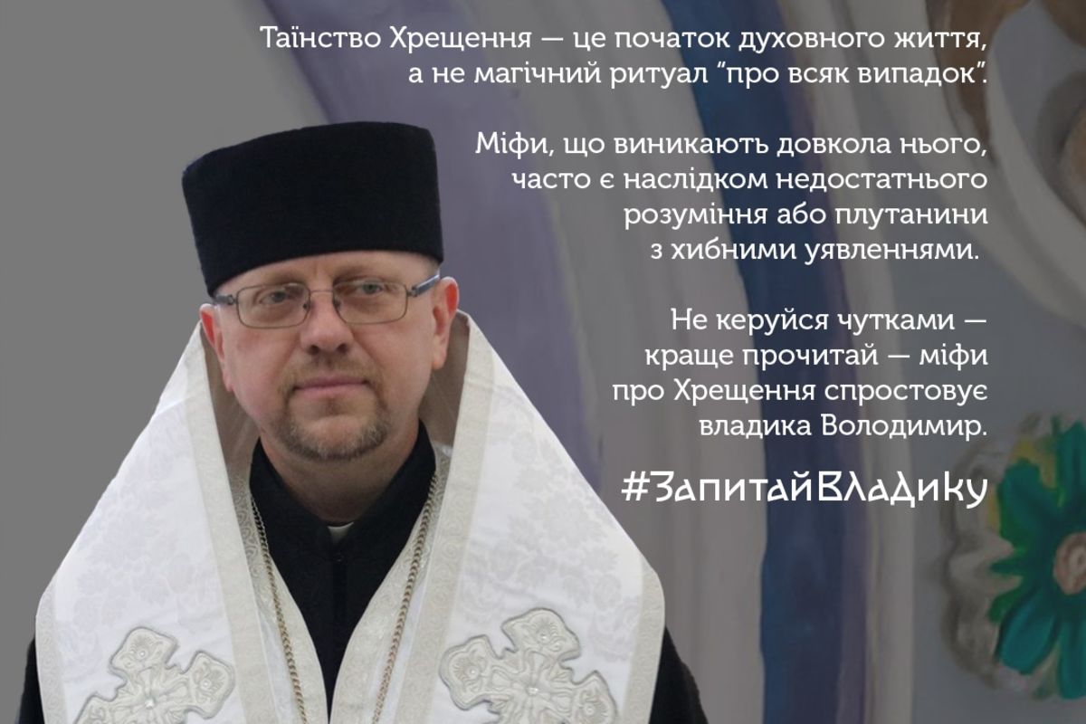 Хрестини без міфів: найпоширеніші хибні думки про Хрещення спростовує владика Володимир Груца