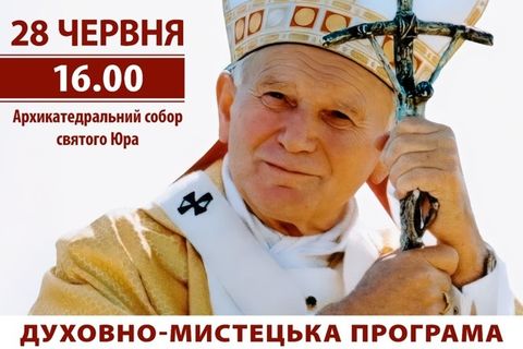 У Львові відбудеться духовно-мистецька програма «TOTUS TUUS», присвячена 25-й річниці візиту Святішого отця Івана Павла ІІ в Україну