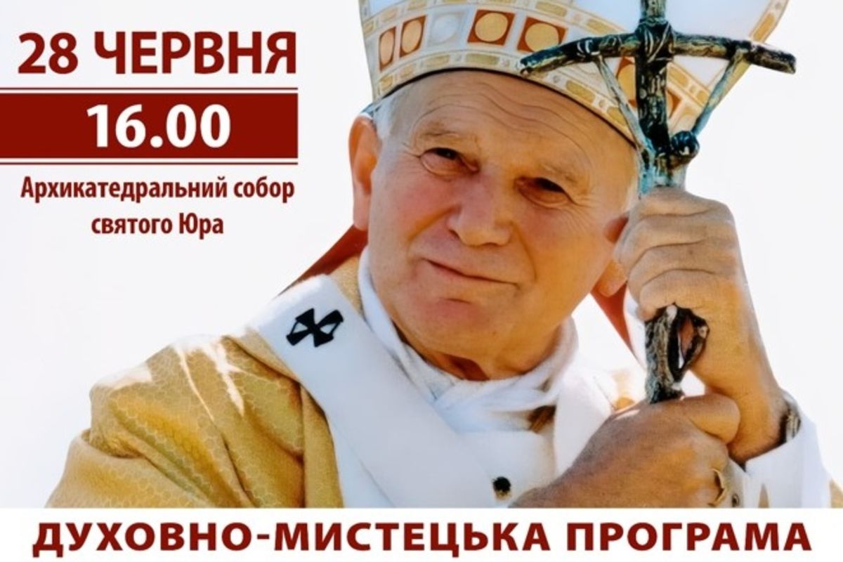 У Львові відбудеться духовно-мистецька програма «TOTUS TUUS», присвячена 25-й річниці візиту Святішого отця Івана Павла ІІ в Україну