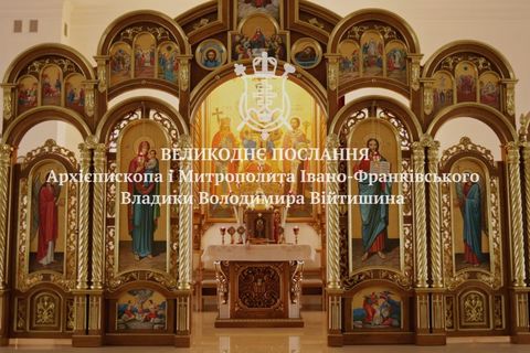 «Пасха — світло надії для України»: Великоднє послання митрополита Володимира Війтишина