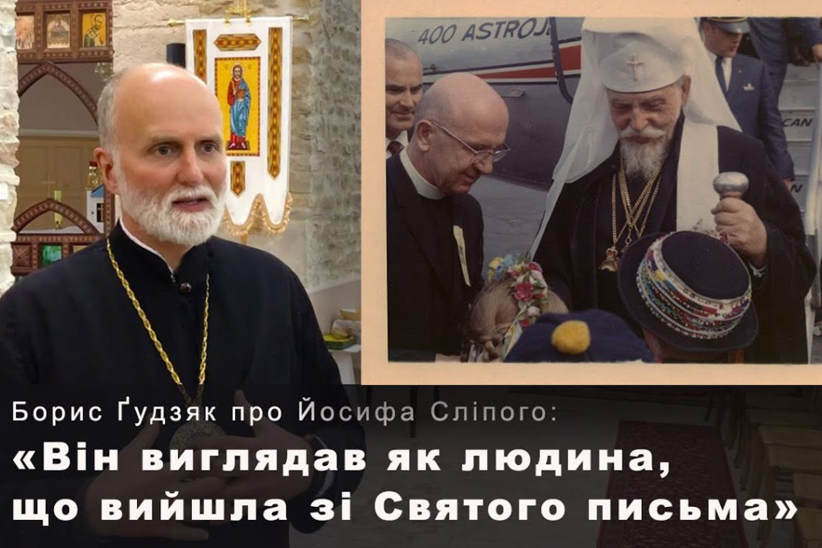 Владика Борис Ґудзяк у споминах про патріарха Йосифа Сліпого: «Він вистояв проти зла, і в цьому була його основна наука»