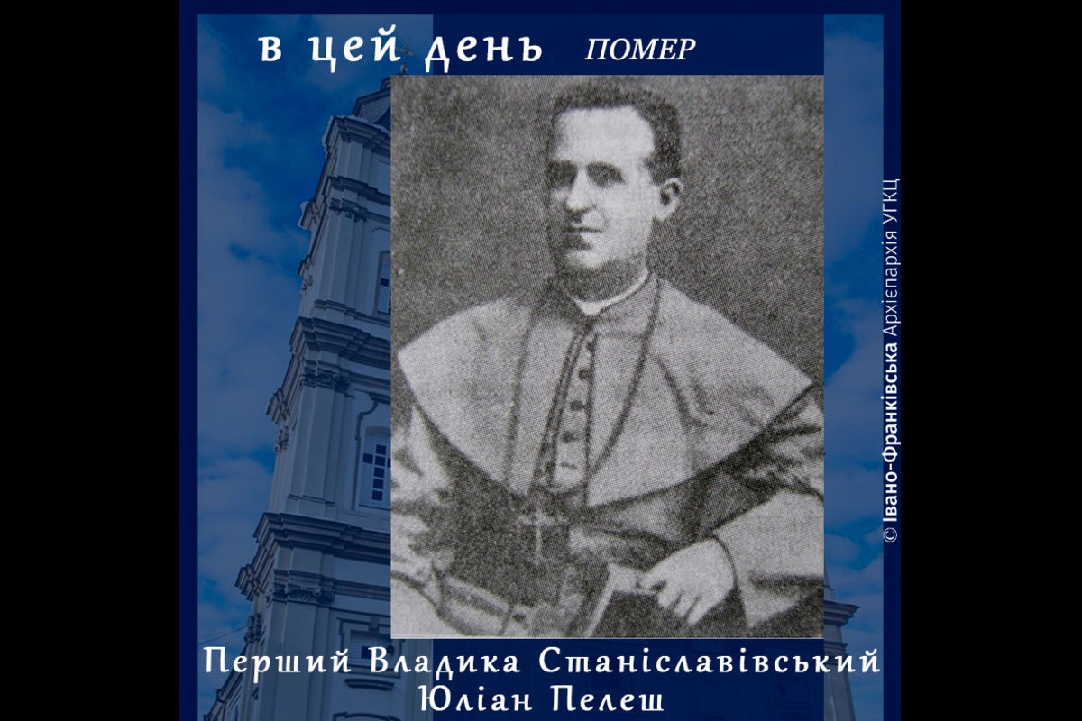 Сьогодні виповнюється 125 років з дня відходу до вічності першого єпископа Станіславівського Юліана Пелеша