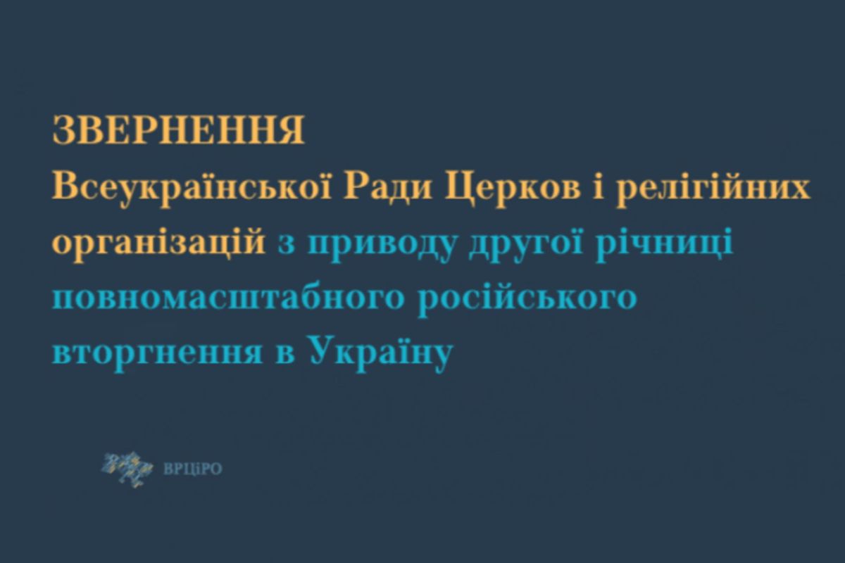 Звернення Всеукраїнської Ради Церков і релігійних організацій з приводу другої річниці повномасштабного російського вторгнення в Україну