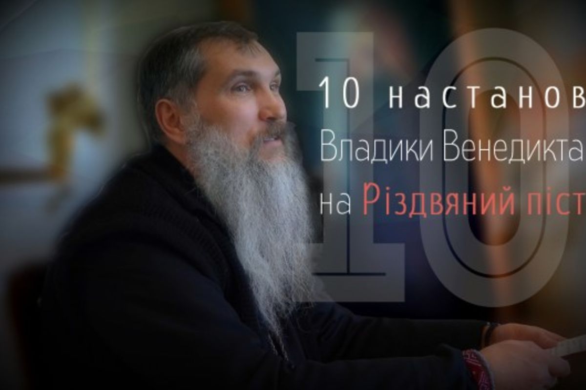 10 настанов владики Венедикта Алексійчука на Різдвяний піст