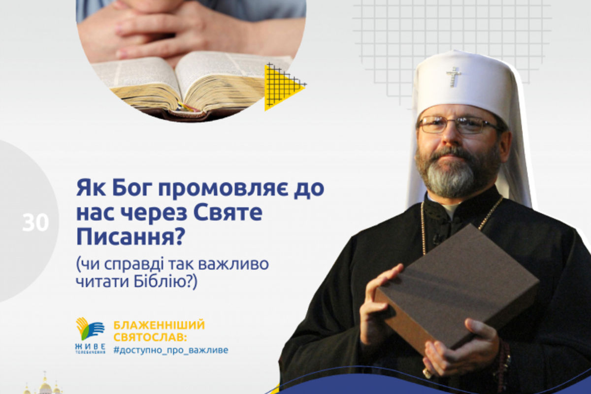 Блаженніший Святослав: Як Бог промовляє до нас через Святе Писання і чи справді так важливо читати Біблію?
