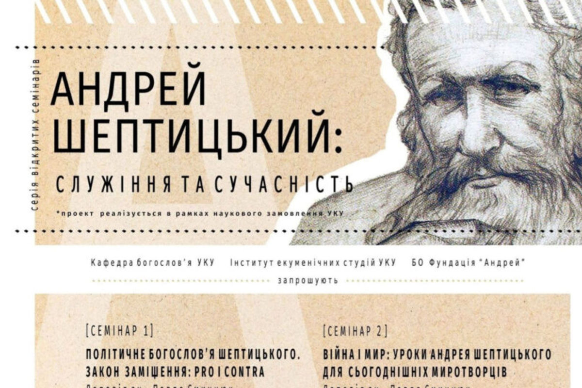 Завтра відбудеться четвертий семінар із циклу «Андрей Шептицький: служіння та сучасність»