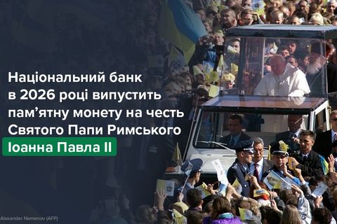 В Україні з’явиться пам’ятна монета на честь папи Івана Павла II