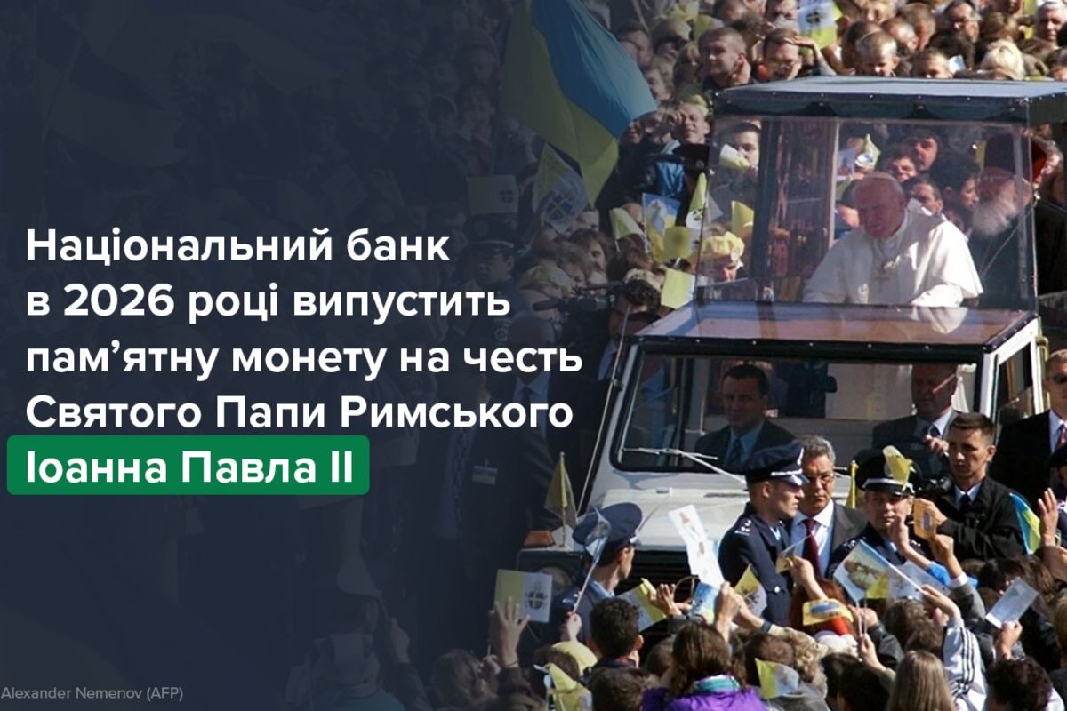 В Україні з’явиться пам’ятна монета на честь папи Івана Павла II