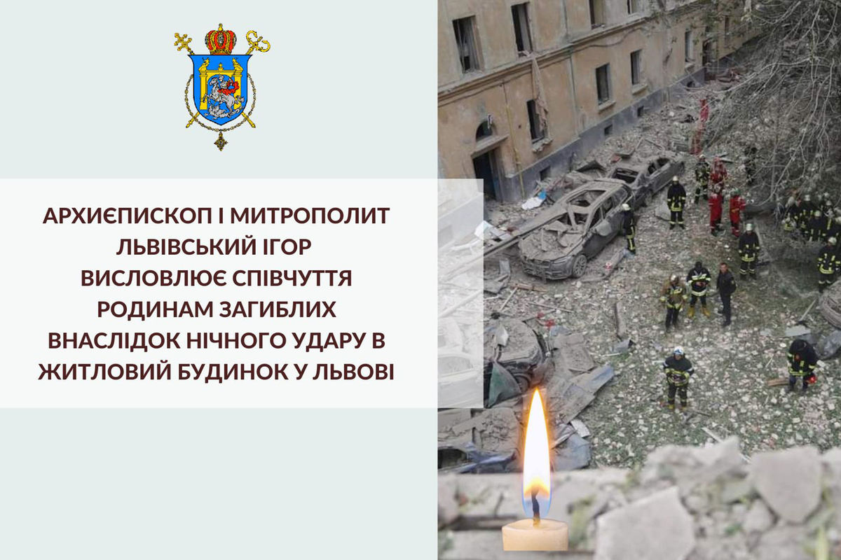 Митрополит Ігор Возьняк висловив співчуття та запевнив у молитві усіх, хто постраждав від сьогоднішньої ракетної атаки на Львів