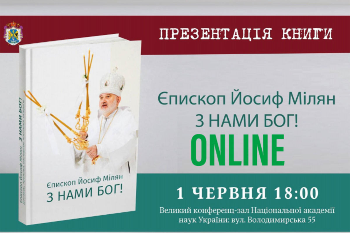 Презентація книги владики Йосифа Міляна «З нами Бог» транслюватиметься онлайн