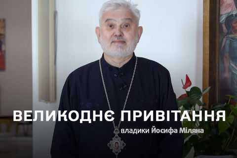 «Пасха — це празник тріумфу, радості та великого піднесення», — владика Йосиф Мілян