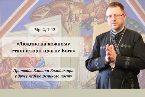 «Христове зцілення — повернення здоров’я і гідності», — владика Володимир Груца у 2-гу неділю Великого посту