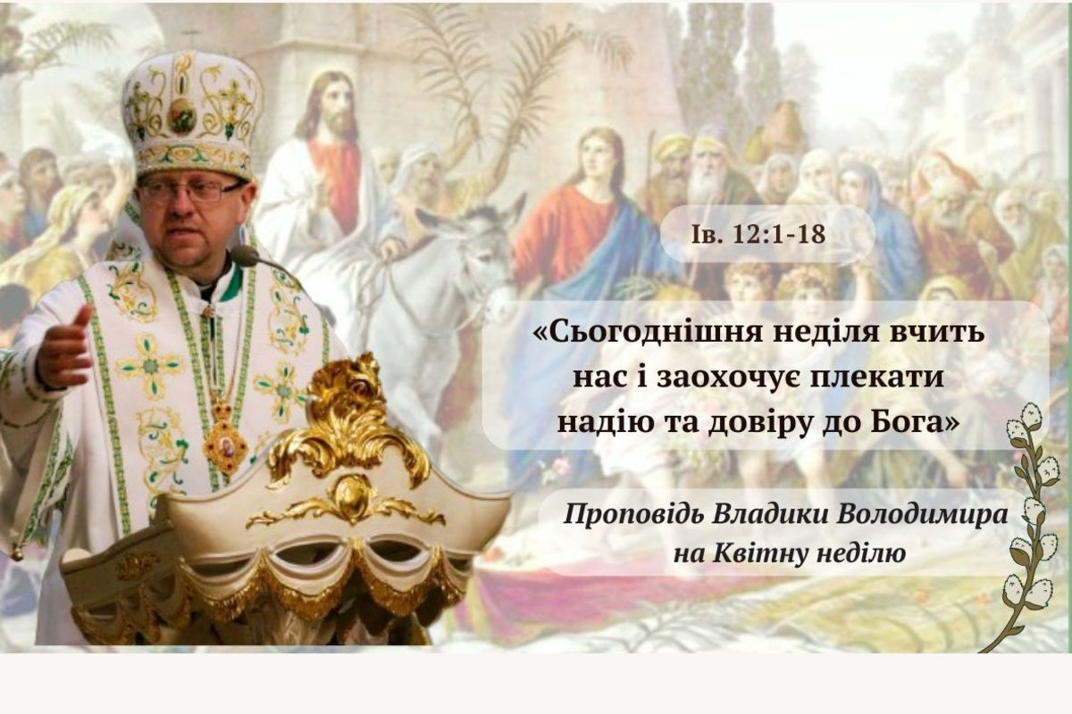 Владика Володимир Груца: у Божих руках є життя, і головне, щоб ми йшли до цього джерела