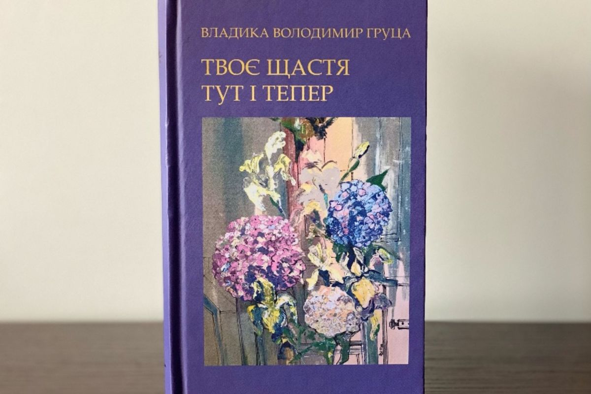 У Львові відбудеться презентація книги єпископа Володимира Груци