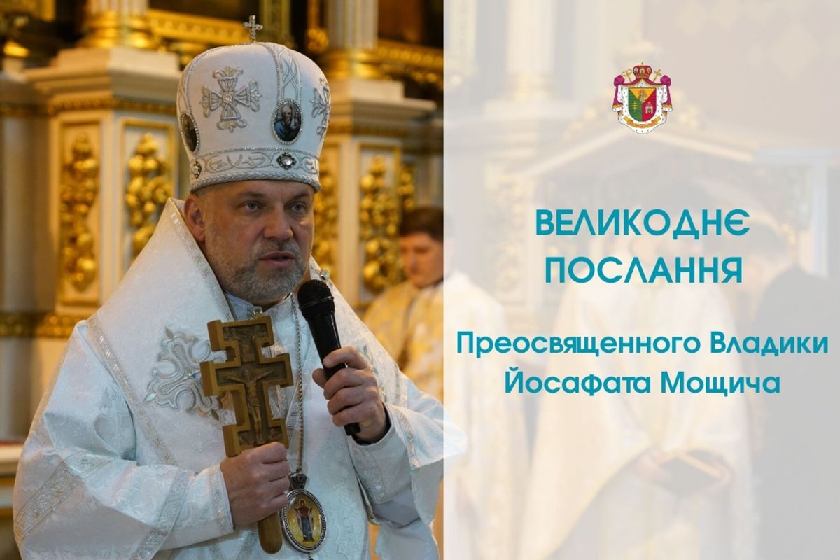 Пасха як перехід до нового життя: Великоднє послання владики Йосафата Мощича