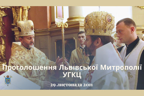 Сьогодні — 11-та річниця проголошення відновлення Львівської митрополії