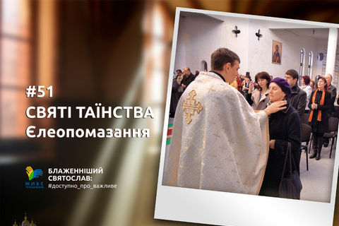 Блаженніший Святослав: Єлеопомазання дає людині можливість отримати благодать Святого Духа, щоб перебороти хворобу
