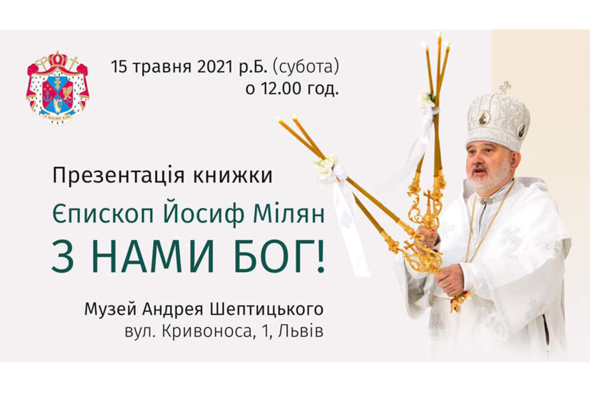 У суботу владика Йосиф Мілян презентує у Львові свою книгу «З нами Бог!»