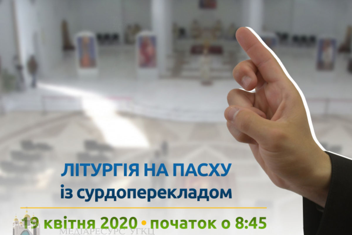 Трансляція Літургії у день Великодня буде супроводжуватися синхронним перекладом жестовою мовою