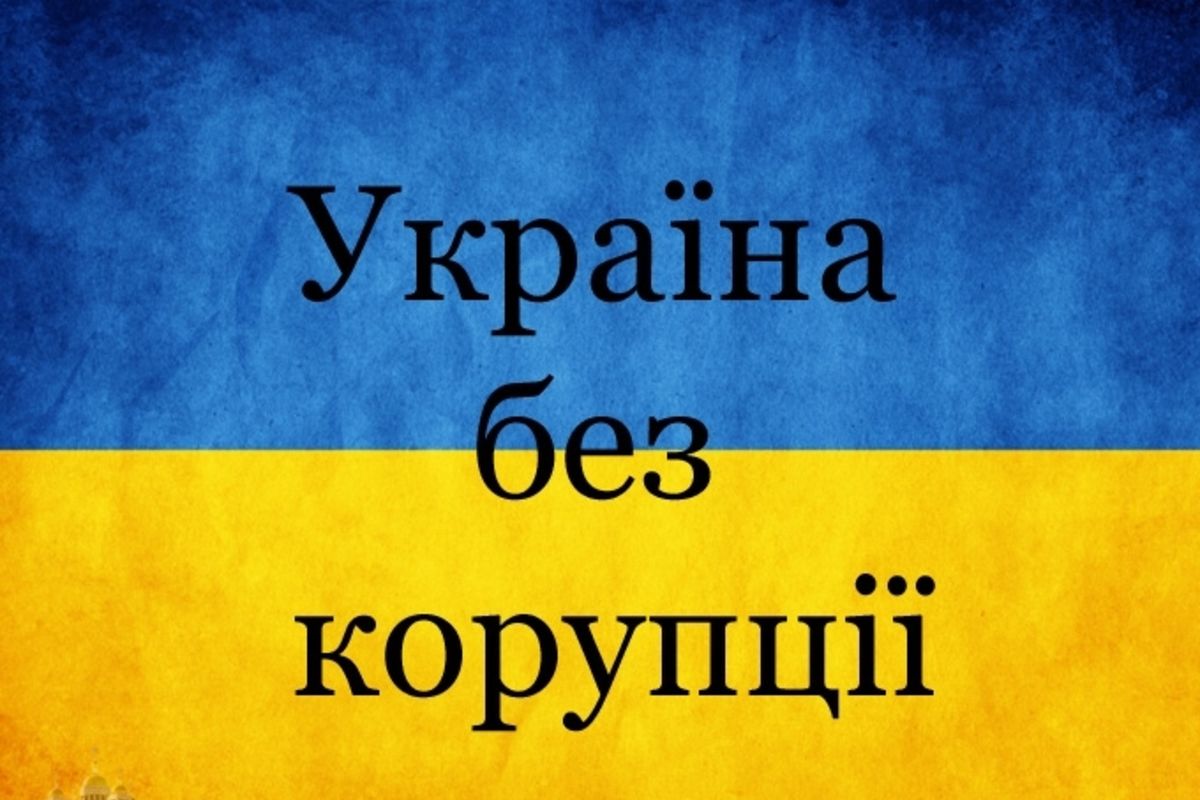 9 грудня — Міжнародний день боротьби з корупцією