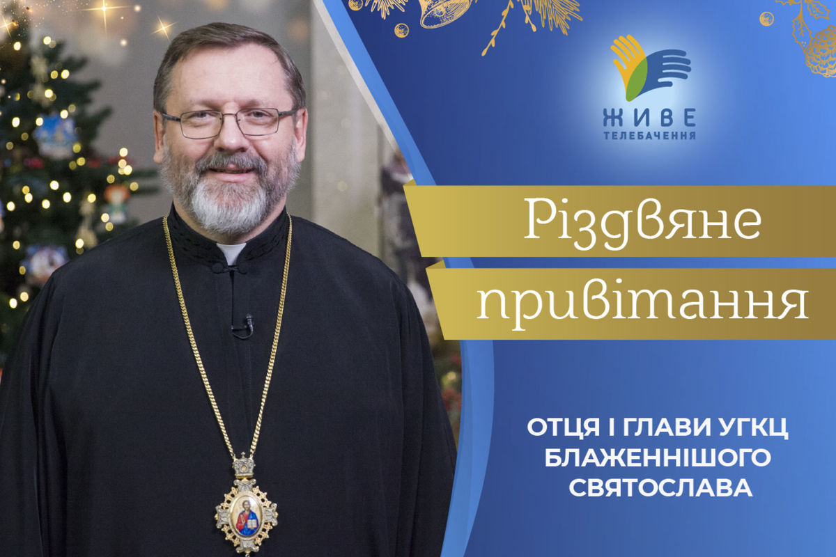 «Сьогодні співаймо і радіймо, бо з нами Бог», — Глава УГКЦ привітав українців з Різдвом Христовим