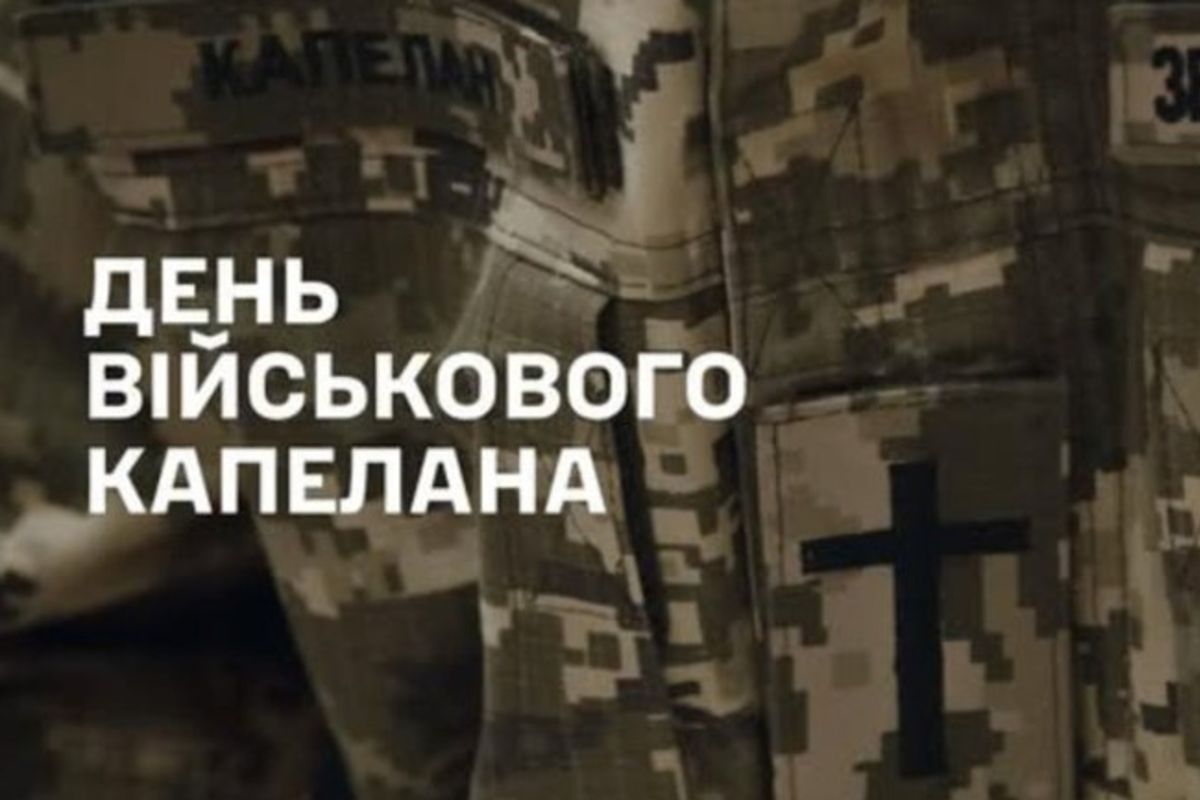 Внесок військових капеланів щодо захисту та оборони нашої держави неможливо переоцінити, — ВРЦіРО