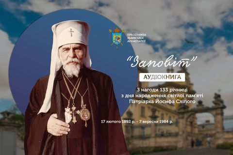 133-річчя з дня народження Йосифа Сліпого: презентовано аудіокнигу «Заповіт»