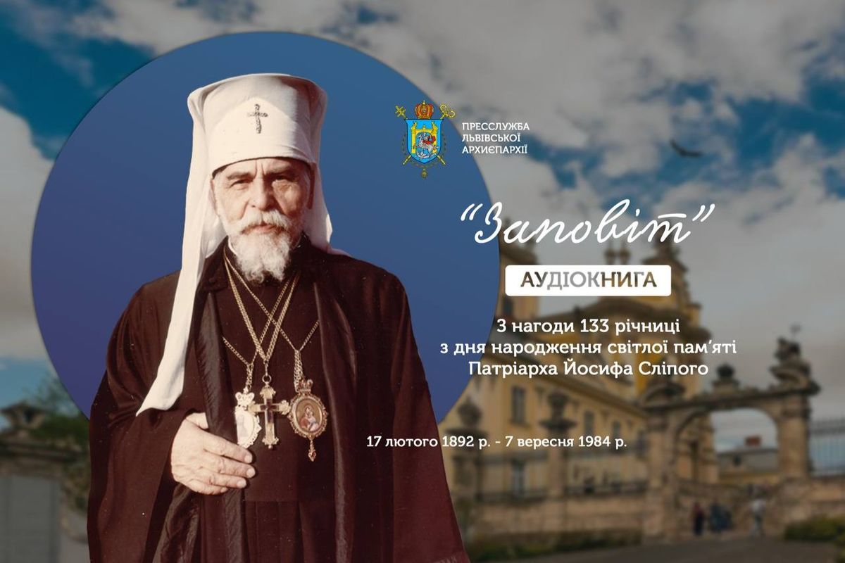 133-річчя з дня народження Йосифа Сліпого: презентовано аудіокнигу «Заповіт»