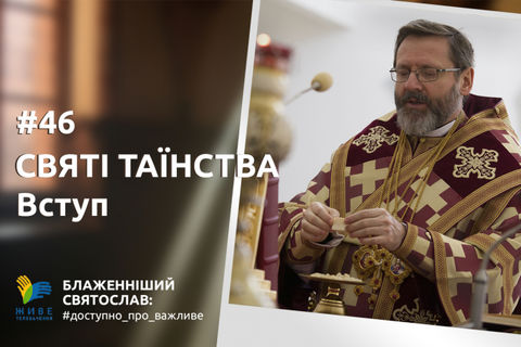 Блаженніший Святослав: Таїнства Христової Церкви — це присутність живого Бога серед Його людей