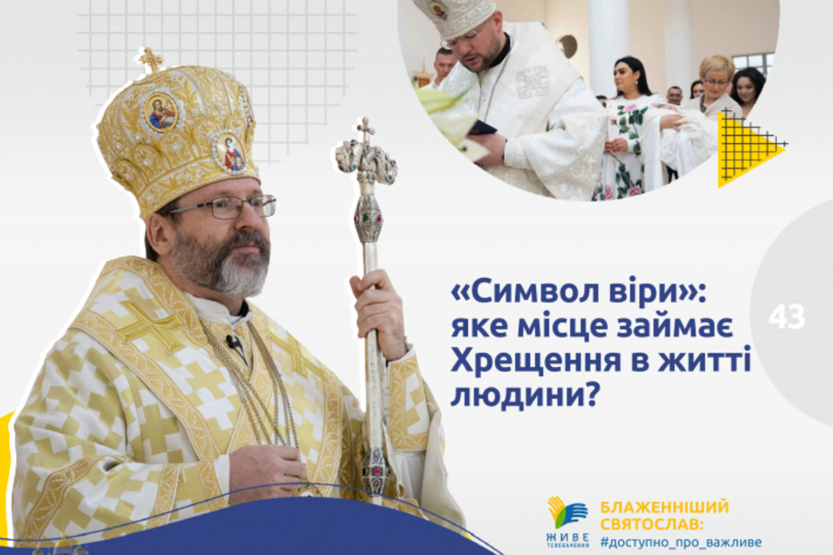 Блаженніший Святослав: «Символ віри»: яке місце займає Хрещення в житті людини?