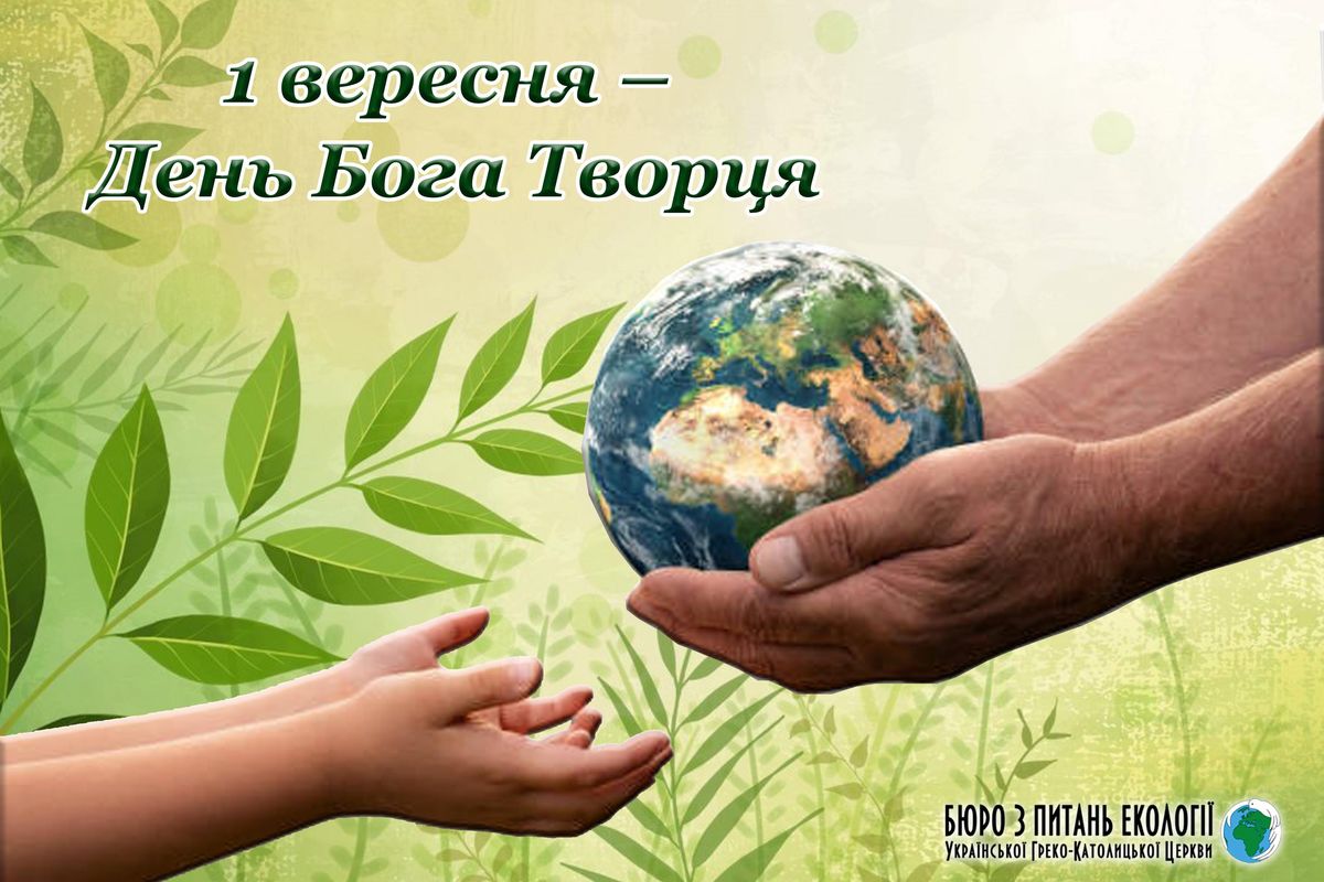 Сьогодні в УГКЦ відзначають День Бога Творця та молитви за збереження довкілля