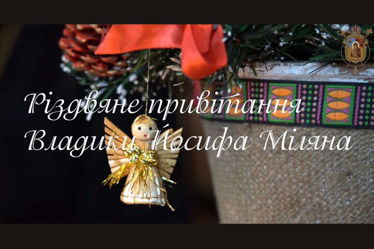 «Господь кличе нас до Вифлеєму, щоб у світі запанувала любов Христового Різдва», — єпископ Йосиф Мілян