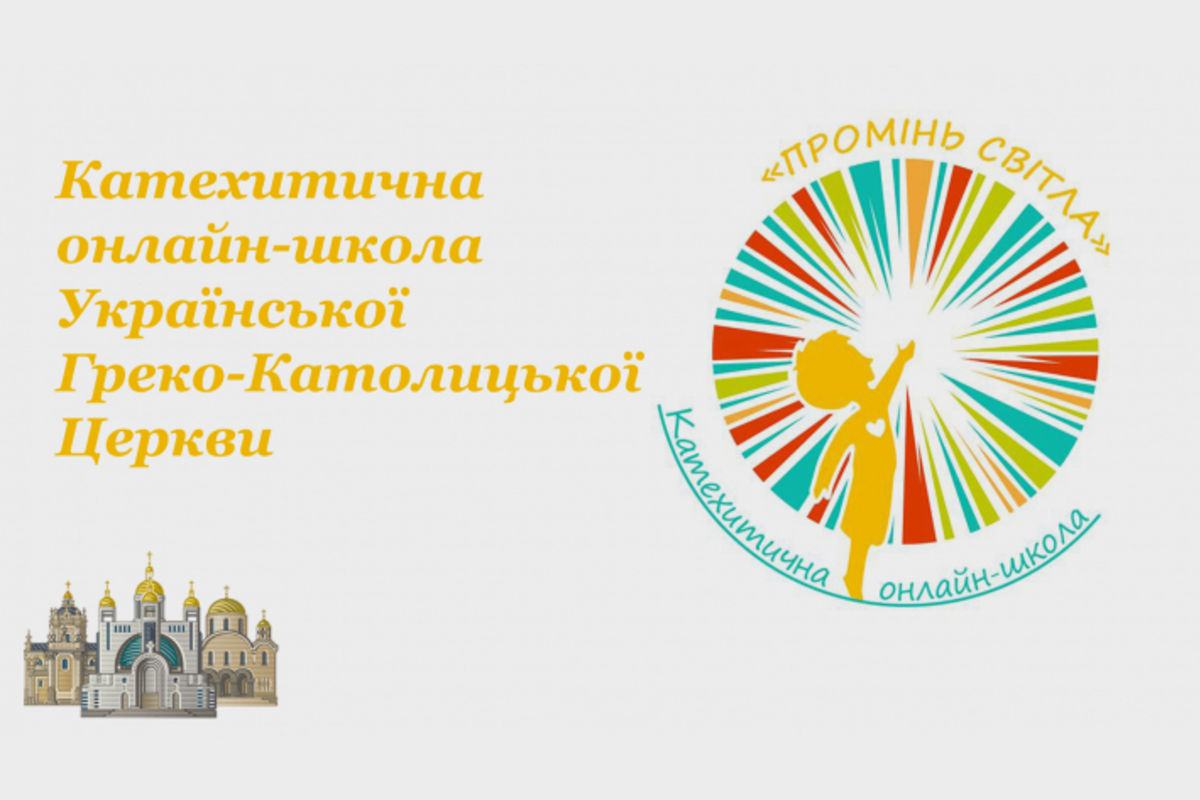 Запрошуємо на навчання у Катехитичну онлайн-школу УГКЦ «Промінь світла»