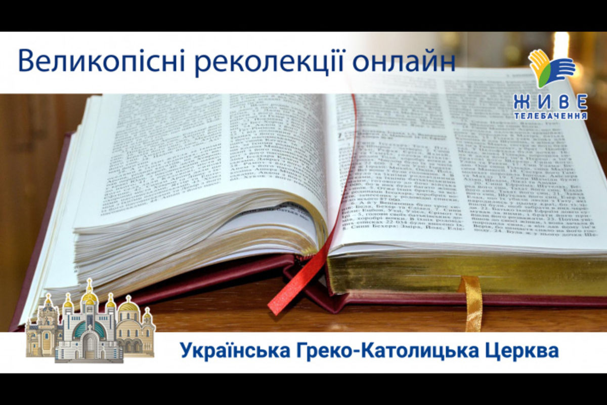 У Патріаршому соборі проводять великопісні реколекції онлайн