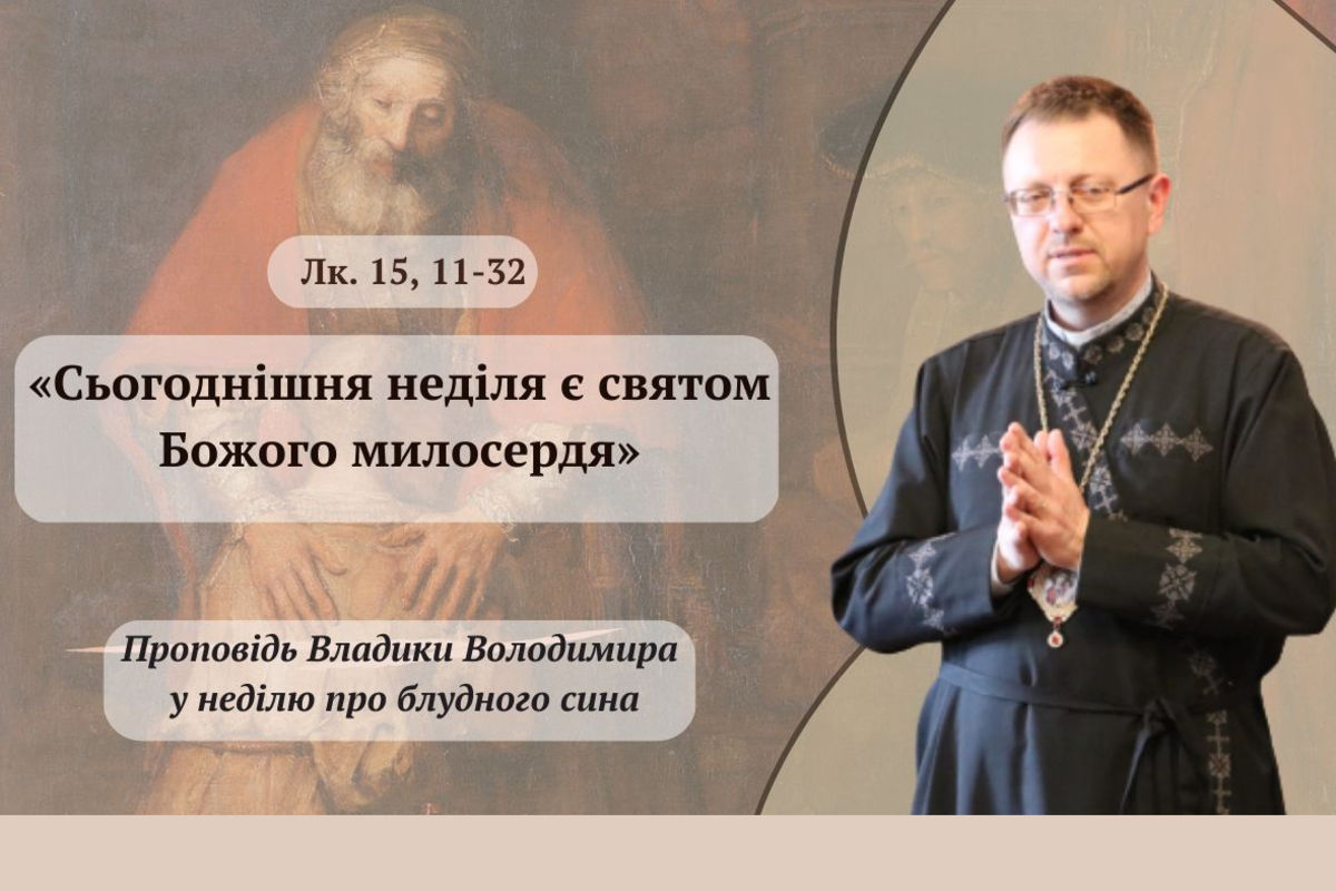 «Сьогоднішня неділя є святом Божого милосердя», — владика Володимир Груца у неділю про блудного сина